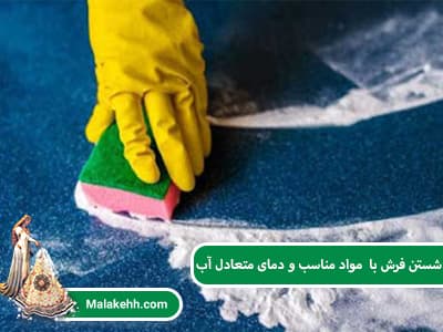 شستن فرش با مواد مناسب و دمای متعادل آب
