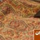 تاریخچه فرش در ایران
