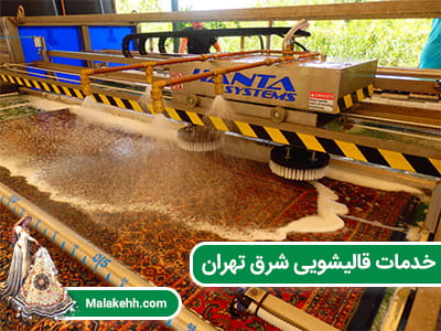 قالیشویی خوب در شرق تهران