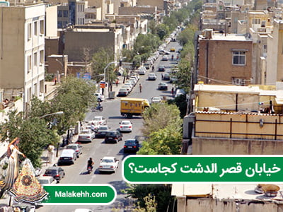 خیابان قصر الدشت کجاست؟