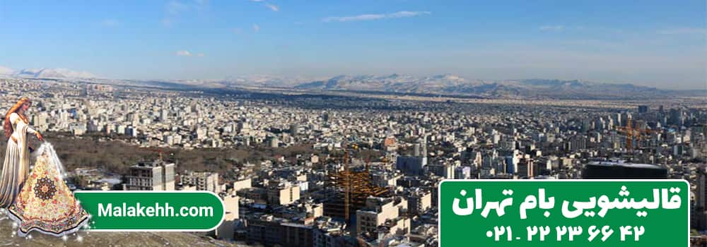 قالیشویی بام تهران