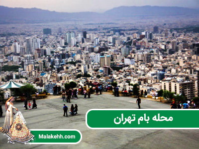 محله بام تهران