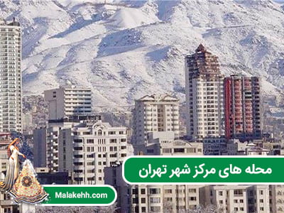 محله های مرکز شهر تهران