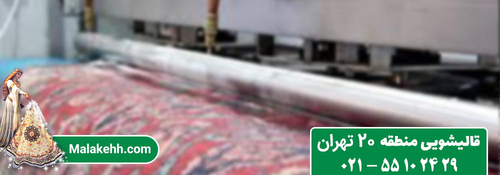 قالیشویی منطقه 20 تهران