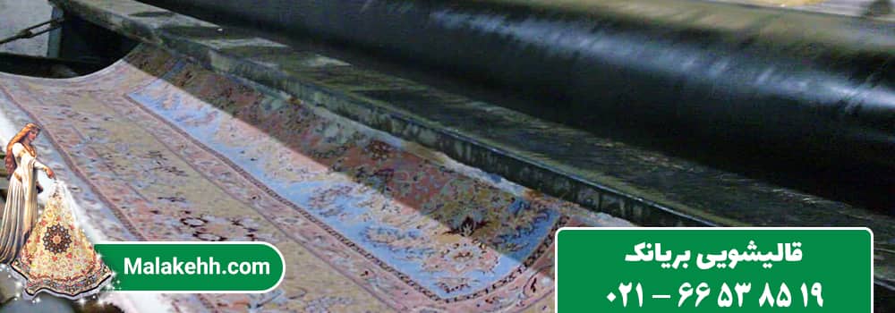 قالیشویی بریانک