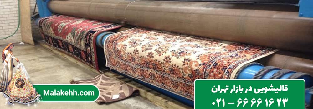 قالیشویی در بازار تهران
