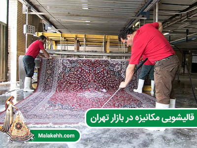 قالیشویی مکانیزه در بازار تهران