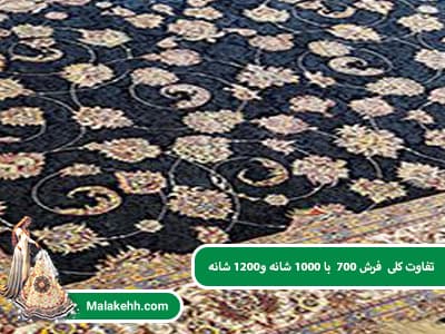 تفاوت کلی فرش 700 با 1000 شانه و1200 شانه