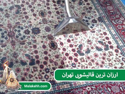 ارزان ترین قالیشویی تهران