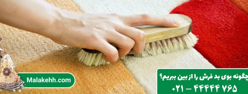 چگونه بوی بد فرش را از بین ببریم